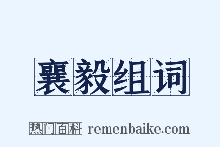 襄毅组词是什么意思的图片